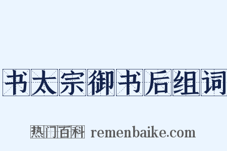 书太宗御书后组词是什么意思的图片